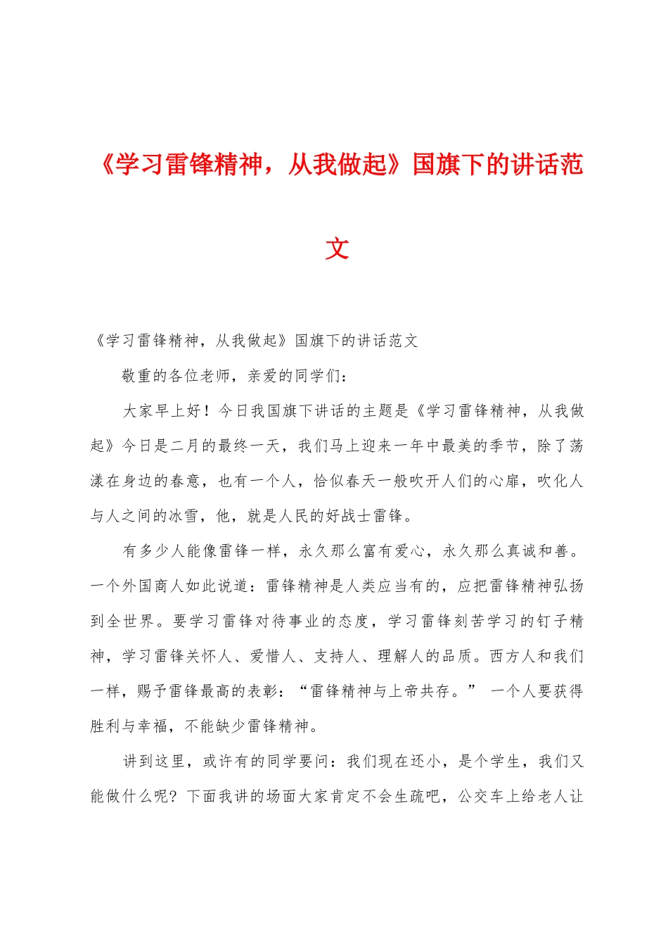 《学习雷锋精神-从我做起》国旗下的讲话范文_第1页
