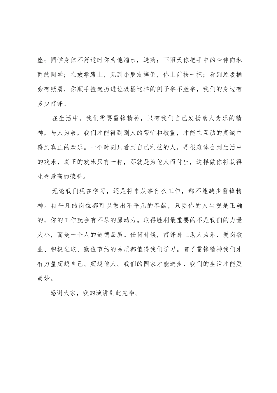 《学习雷锋精神-从我做起》国旗下的讲话范文_第2页