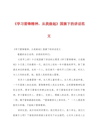 《学习雷锋精神-从我做起》国旗下的讲话范文
