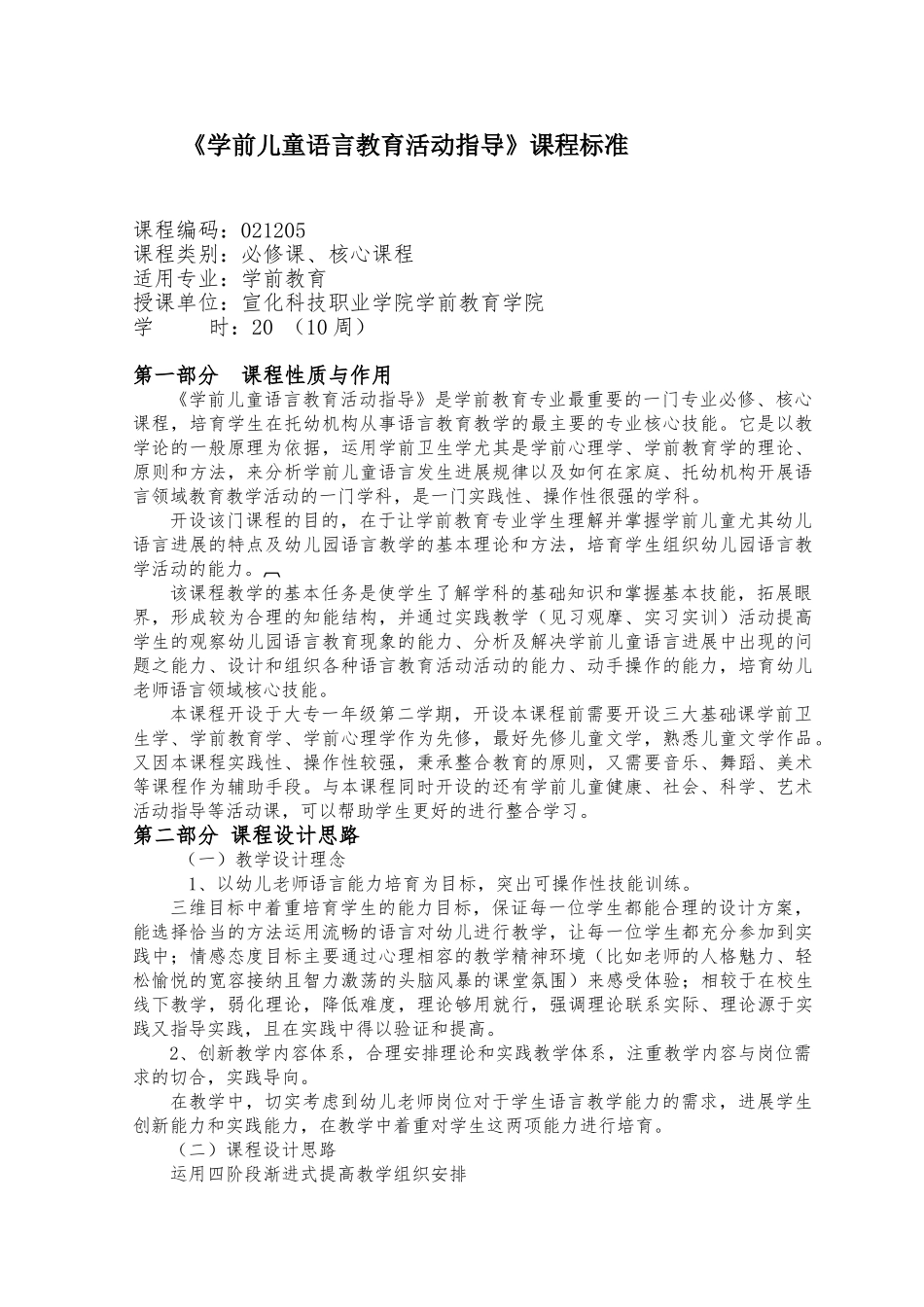 《学前儿童语言教育活动指导》课程标准授课计划-课程整体设计-教学计划-教学日历_第1页