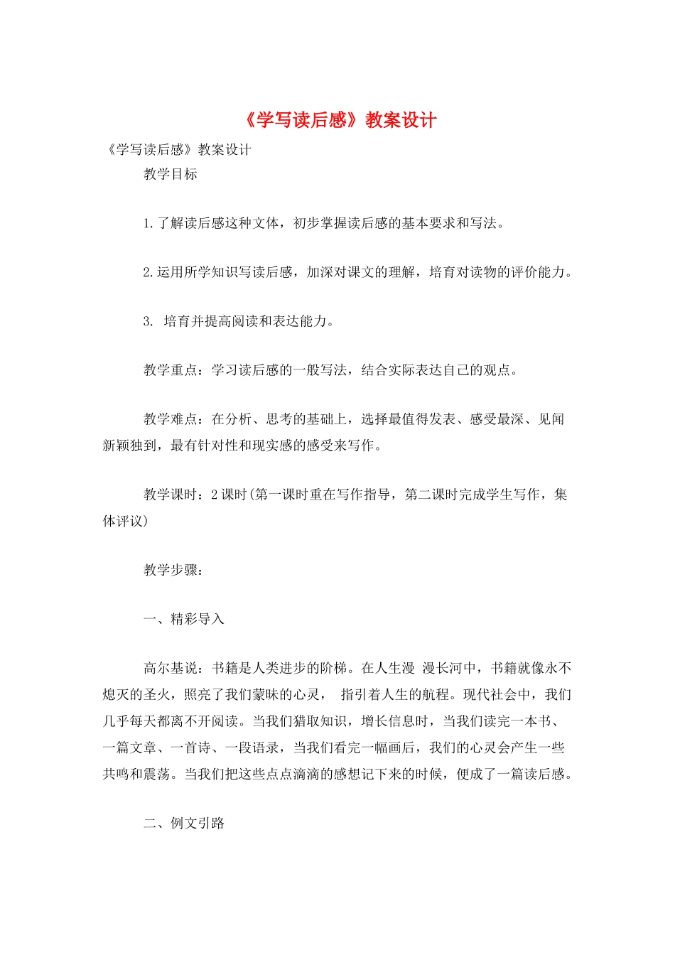 《学写读后感》教案设计_第1页