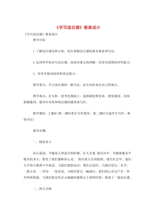 《学写读后感》教案设计