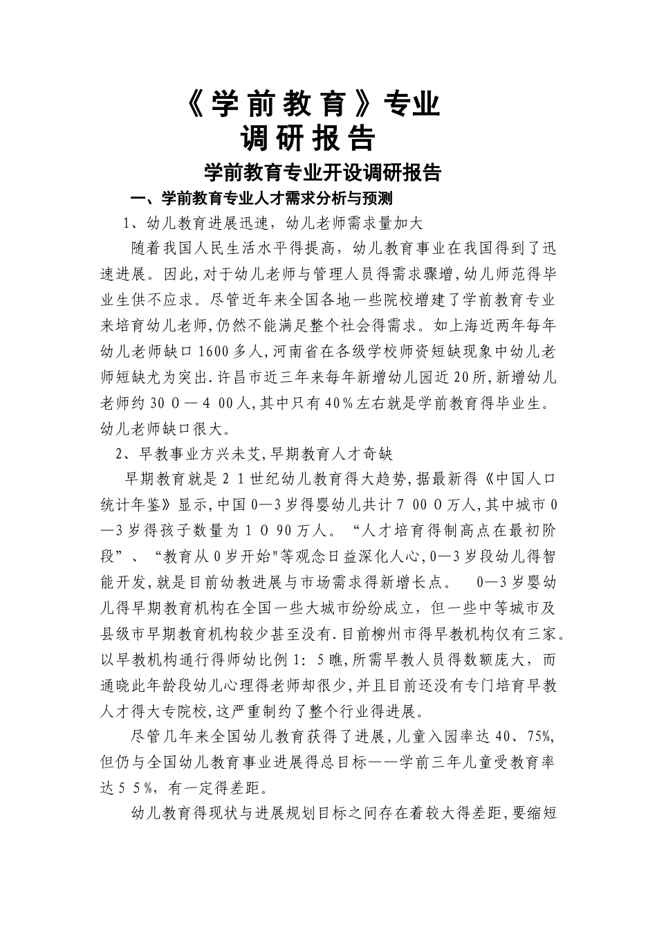 《学前教育》专业调研报告_第1页