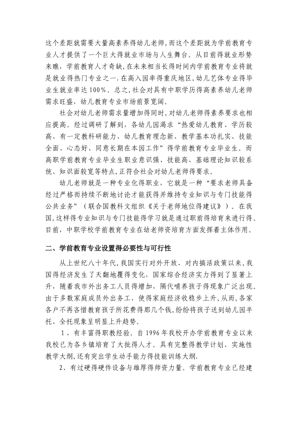《学前教育》专业调研报告_第2页