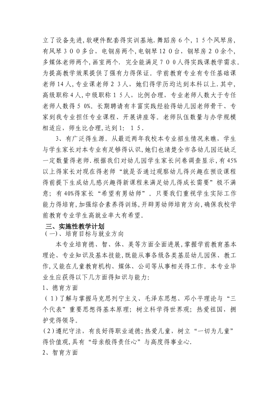《学前教育》专业调研报告_第3页