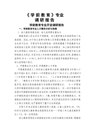 《学前教育》专业调研报告