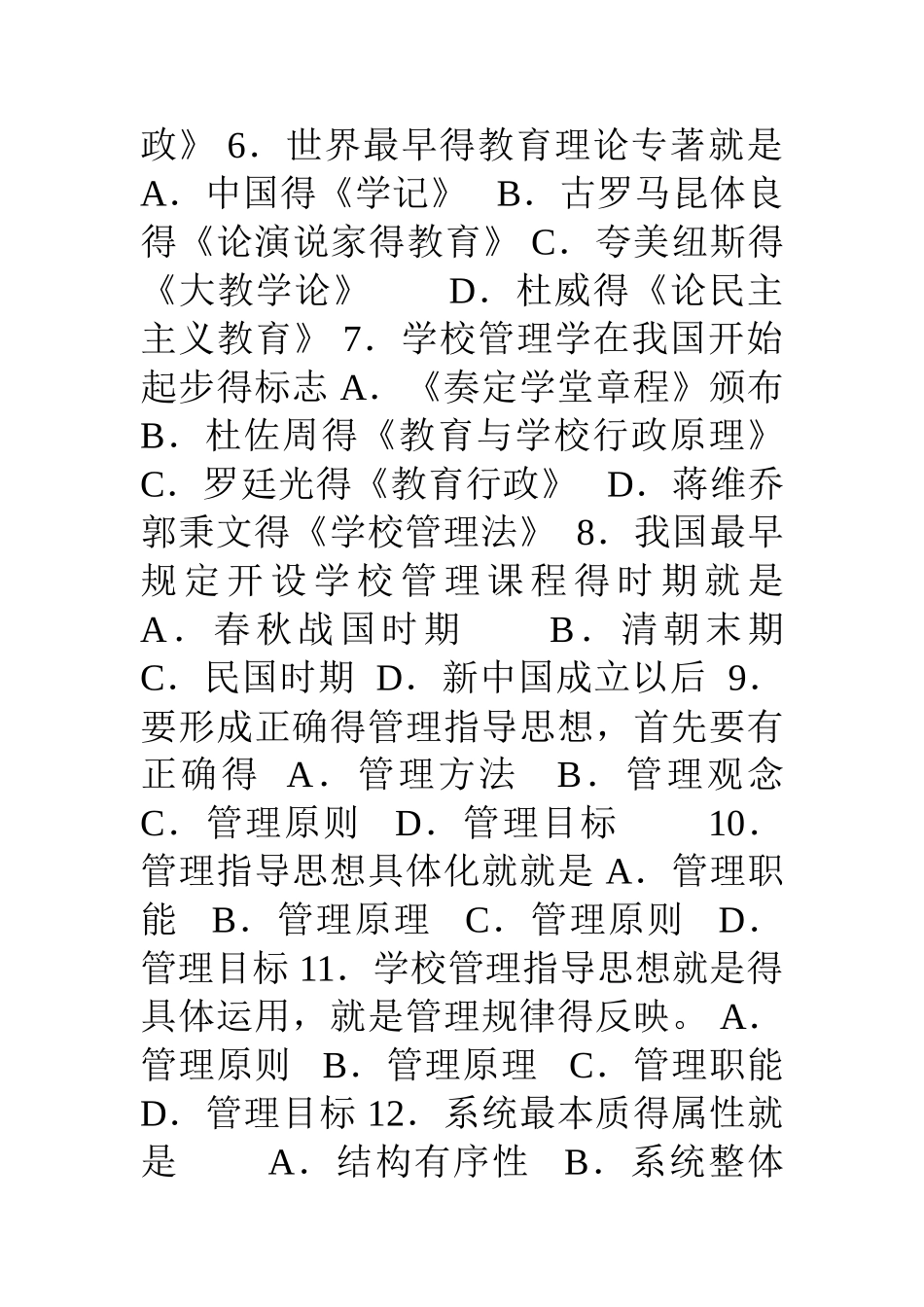 《学校管理学》练习题库及答案_第2页