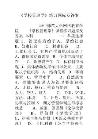 《学校管理学》练习题库及答案