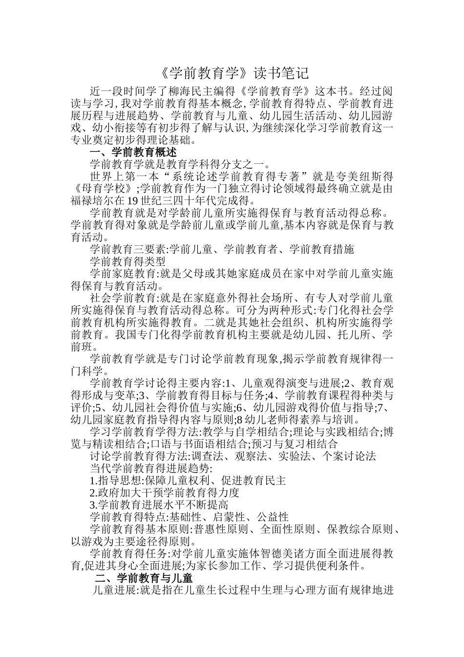 《学前教育学》读书笔记_第1页