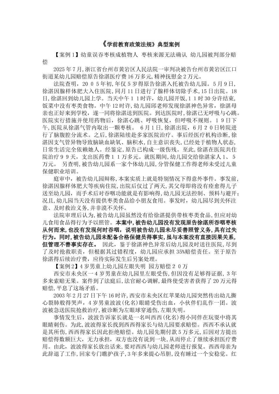 《学前教育政策法规》典型案例_第1页
