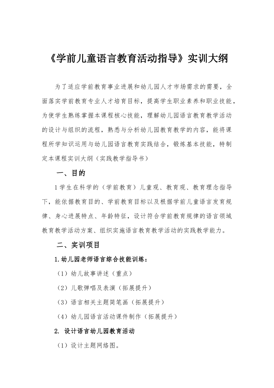《学前儿童语言教育活动指导》课程实训大纲_第1页