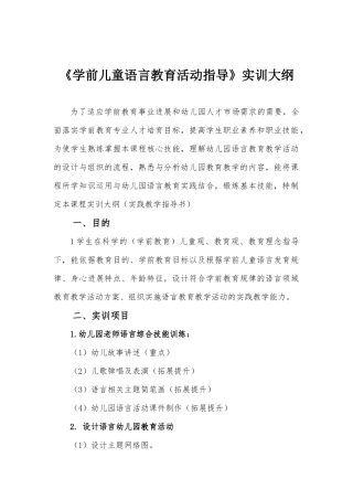《学前儿童语言教育活动指导》课程实训大纲