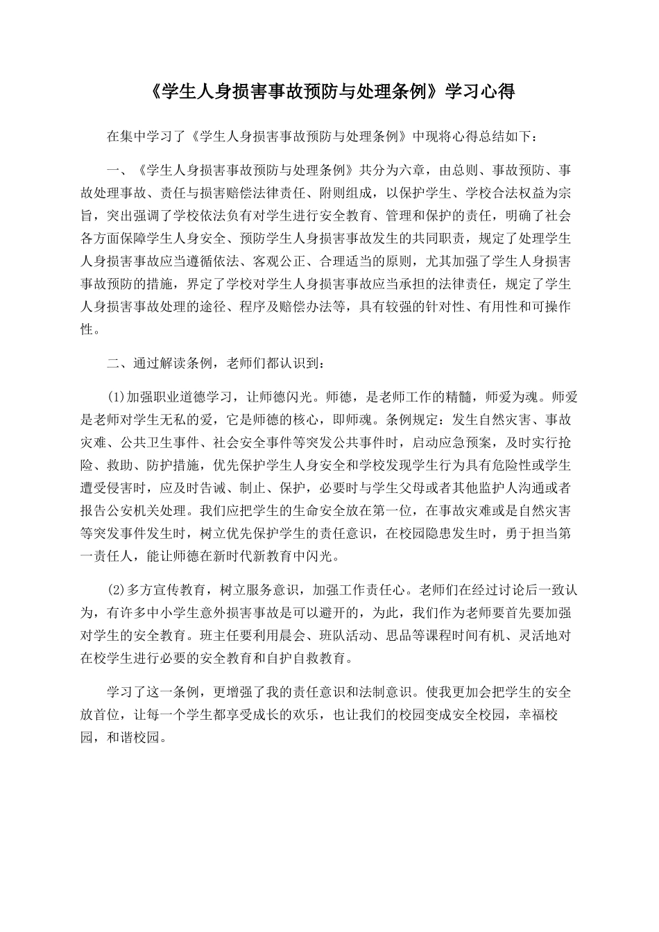 《学生人身伤害事故预防与处理条例》学习心得_第1页