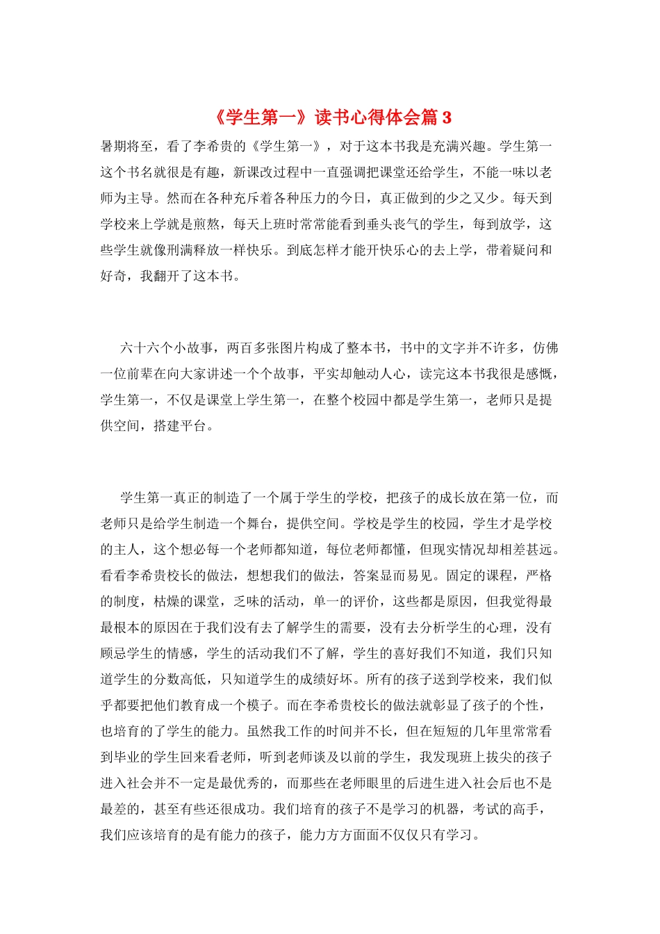 《学生第一》读书心得体会篇3_第1页