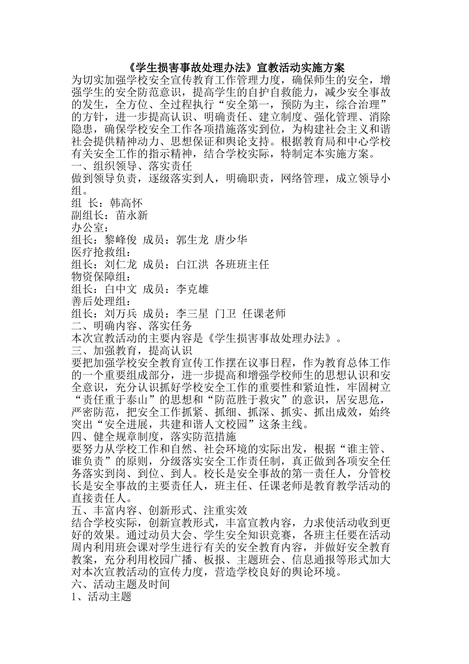 《学生伤害事故处理办法》宣教活动实施方案_第1页