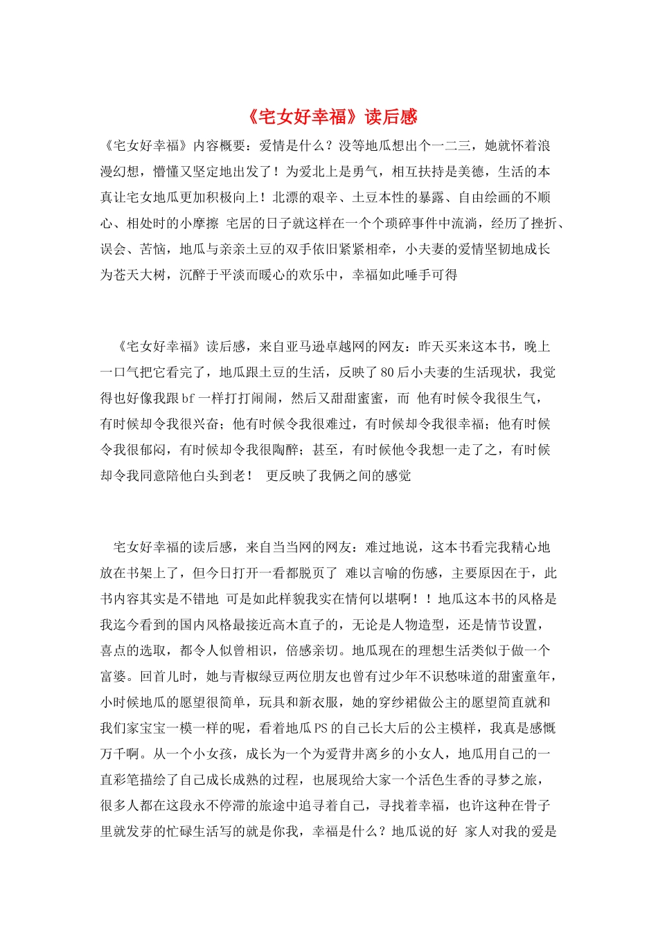 《宅女好幸福》读后感_第1页