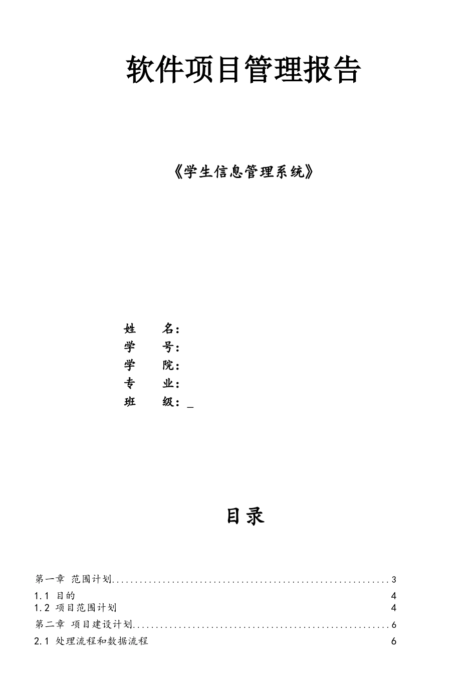 《学生信息管理系统》软件项目管理_第1页