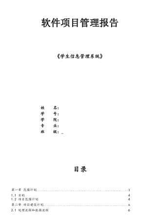 《学生信息管理系统》软件项目管理