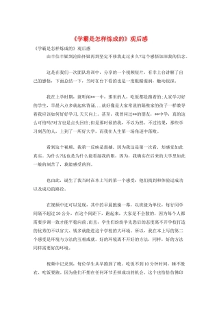 《学霸是怎样炼成的》观后感