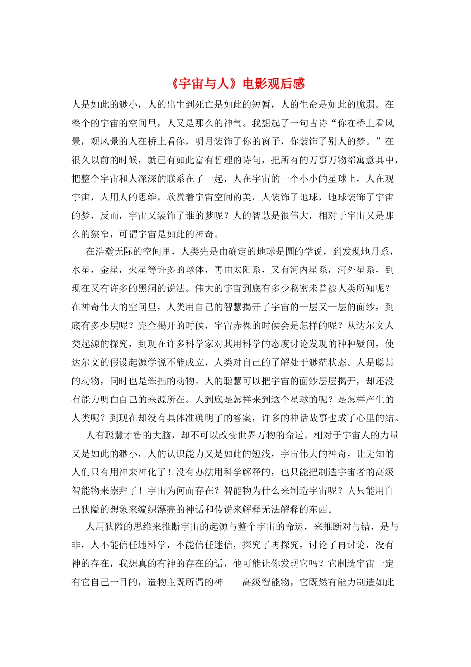 《宇宙与人》电影观后感_第1页
