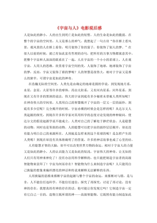 《宇宙与人》电影观后感