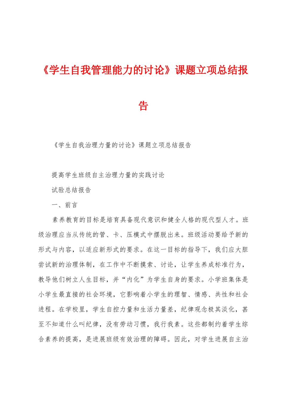 《学生自我管理能力的研究》课题立项总结报告_第1页