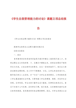 《学生自我管理能力的研究》课题立项总结报告