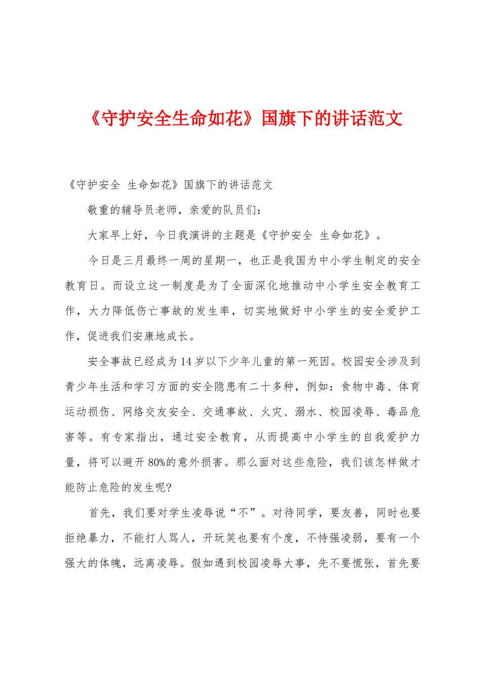 《守护安全生命如花》国旗下的讲话范文_第1页