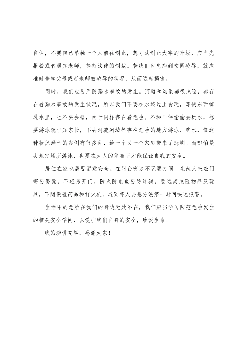 《守护安全生命如花》国旗下的讲话范文_第2页
