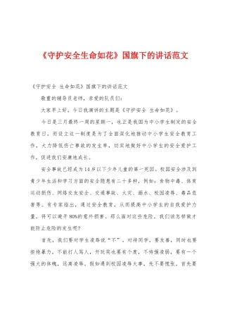 《守护安全生命如花》国旗下的讲话范文