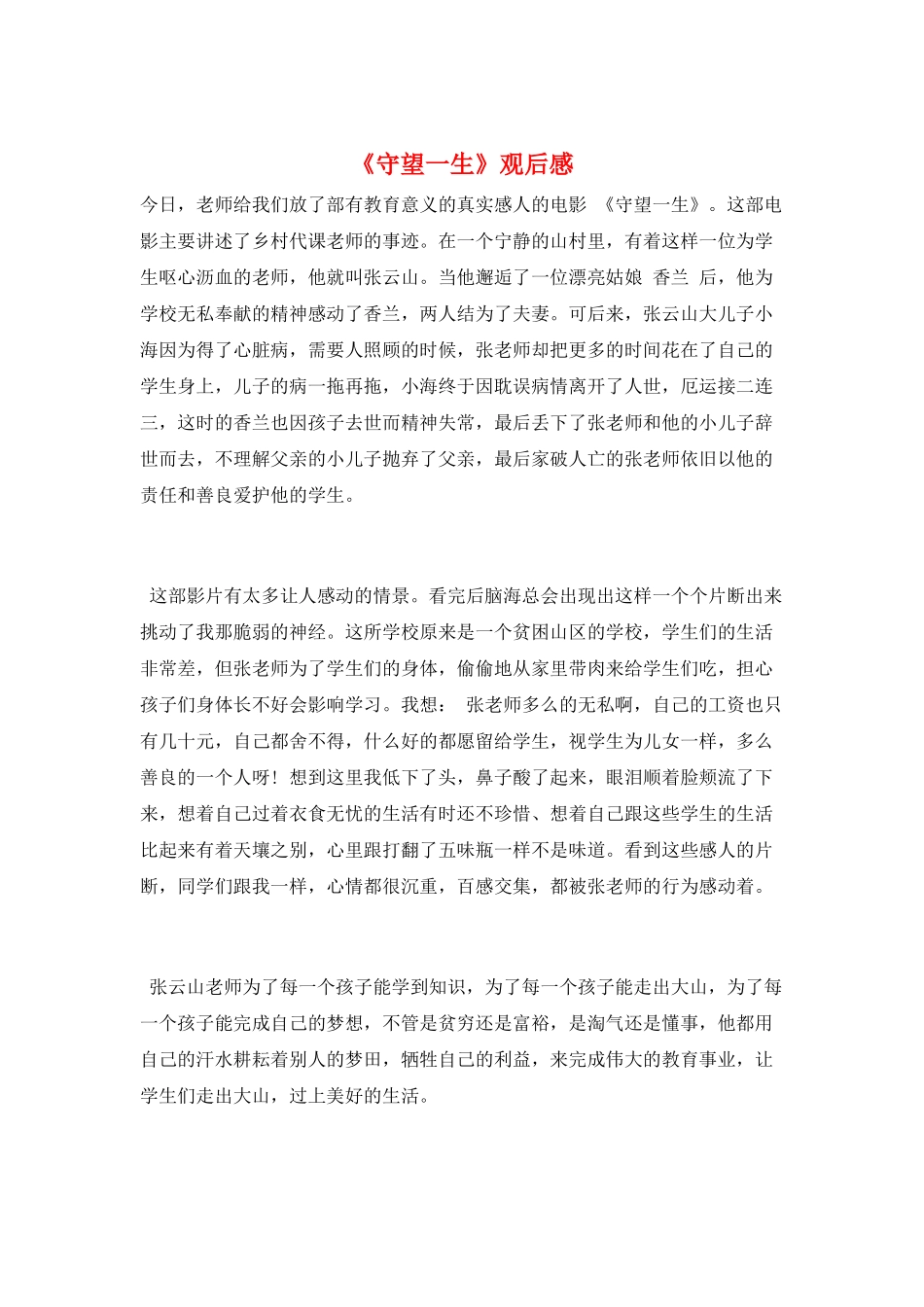 《守望一生》观后感_第1页
