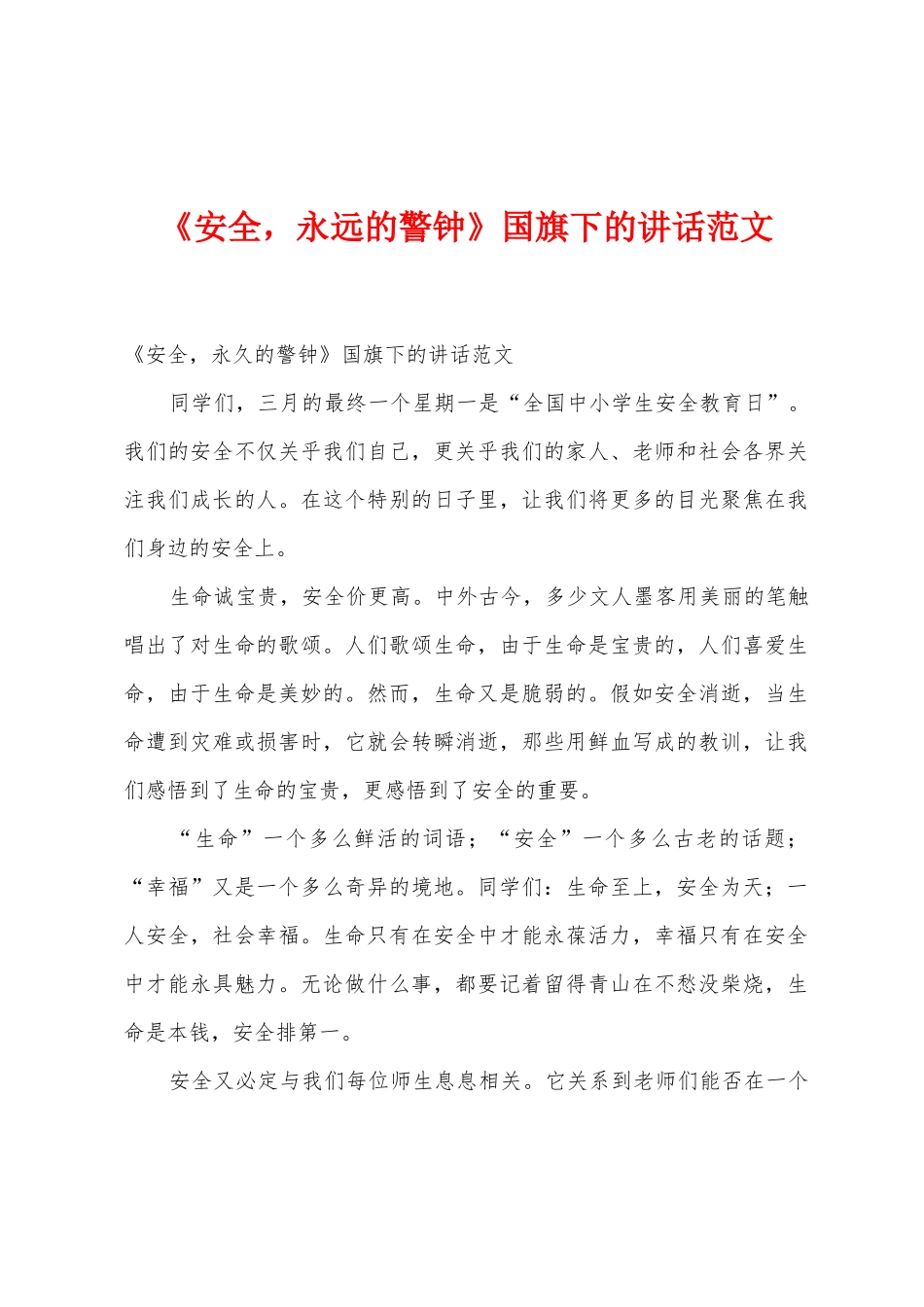 《安全-永远的警钟》国旗下的讲话范文1_第1页