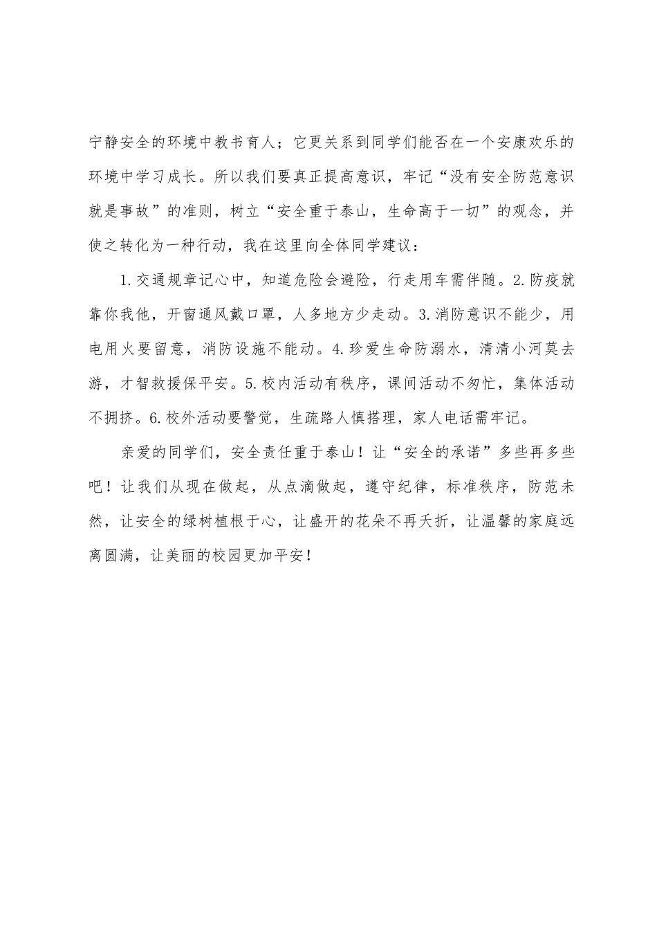 《安全-永远的警钟》国旗下的讲话范文1_第2页