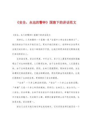 《安全-永远的警钟》国旗下的讲话范文1