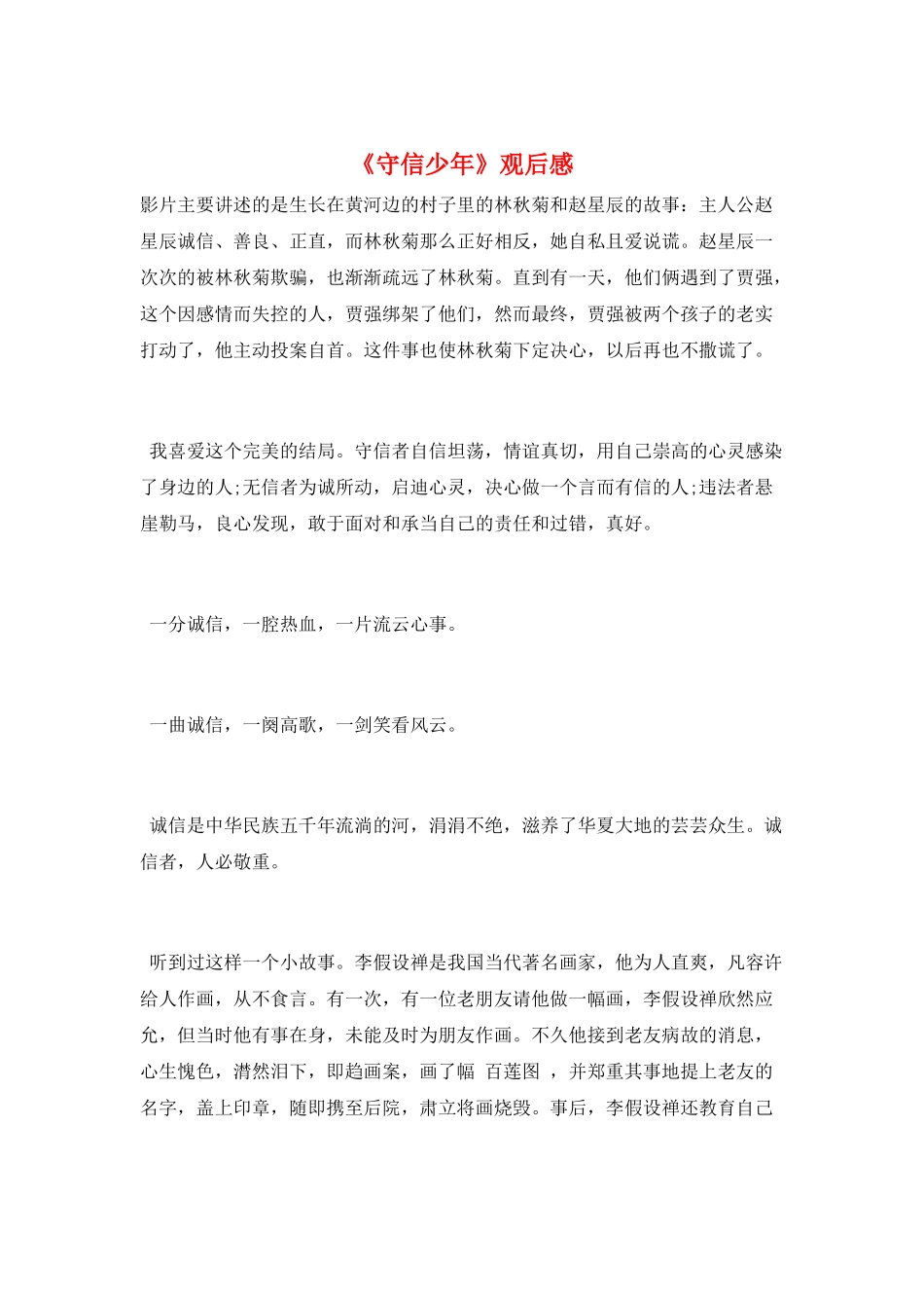 《守信少年》观后感_第1页