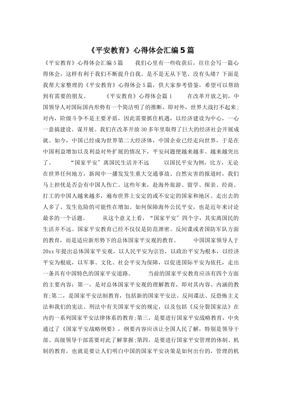 《安全教育》心得体会汇编5篇_第1页