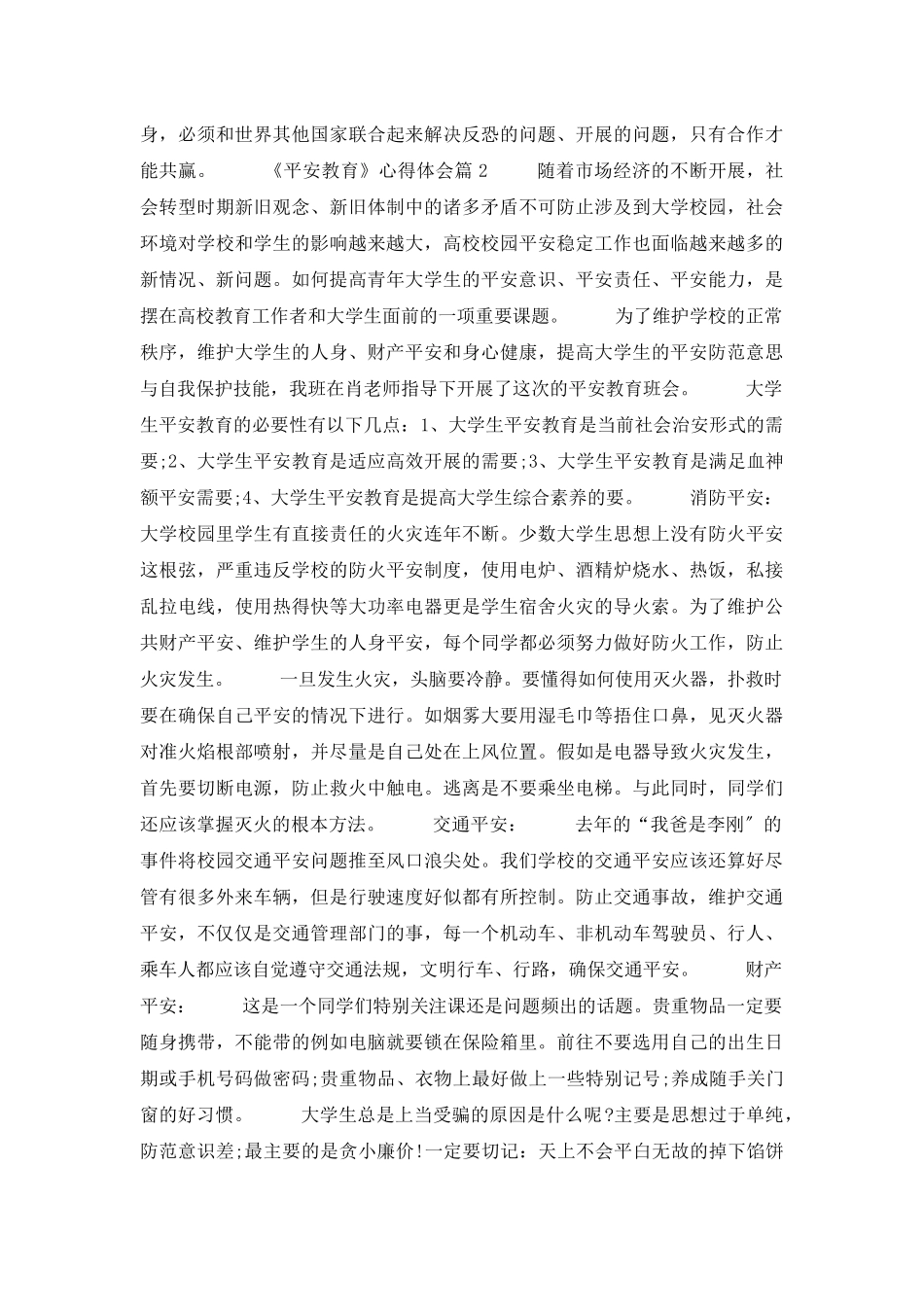 《安全教育》心得体会汇编5篇_第3页