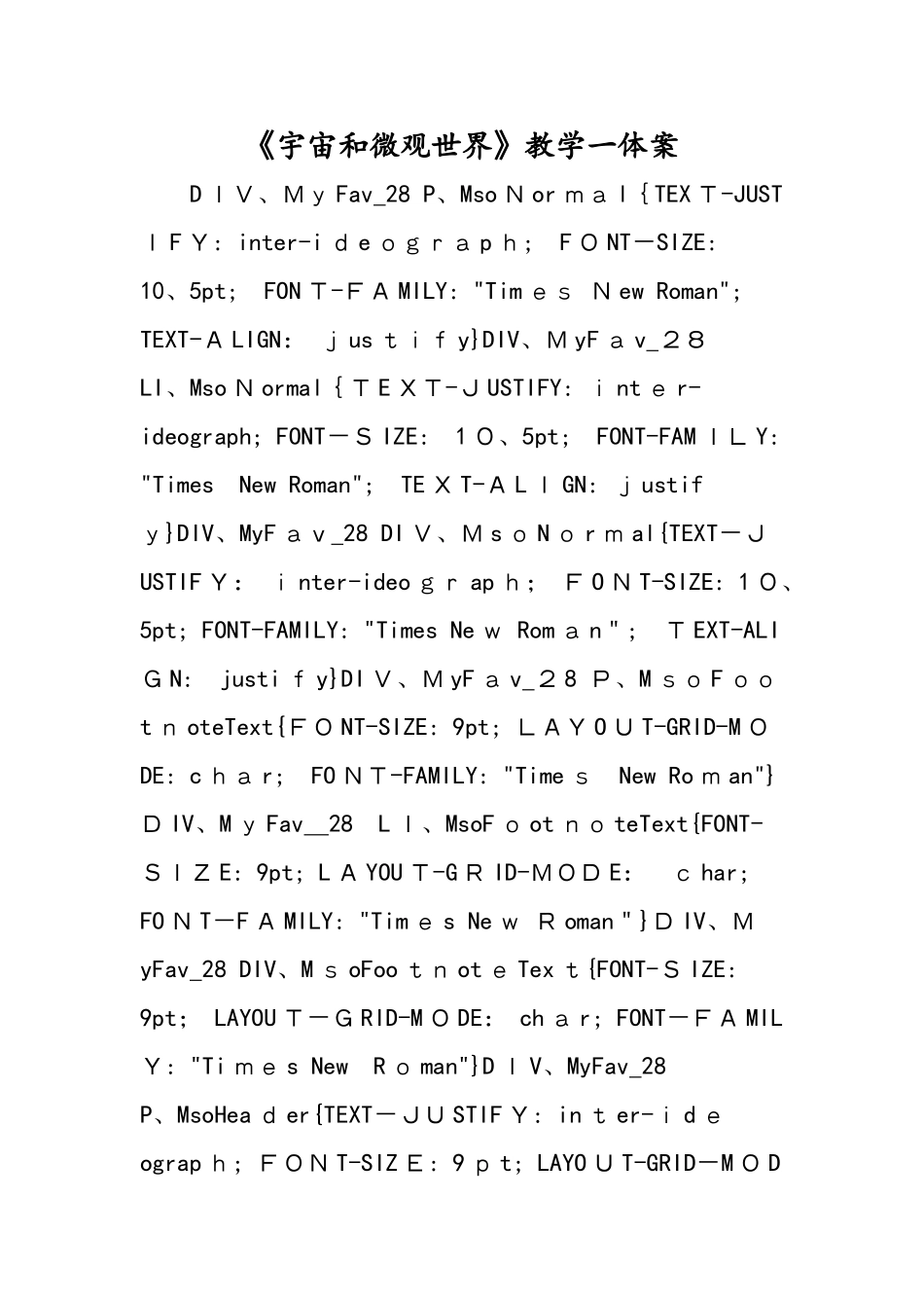 《宇宙和微观世界》教学一体案_第1页