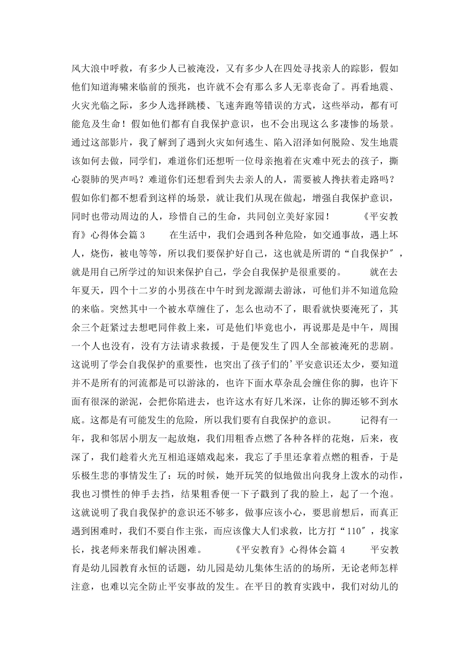 《安全教育》心得体会集锦6篇_第3页