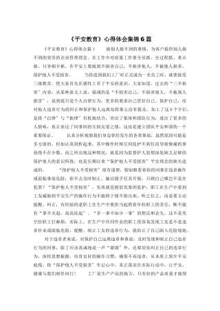 《安全教育》心得体会集锦6篇