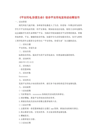 《安全用电-珍爱生命》宿舍安全用电宣传活动策划书