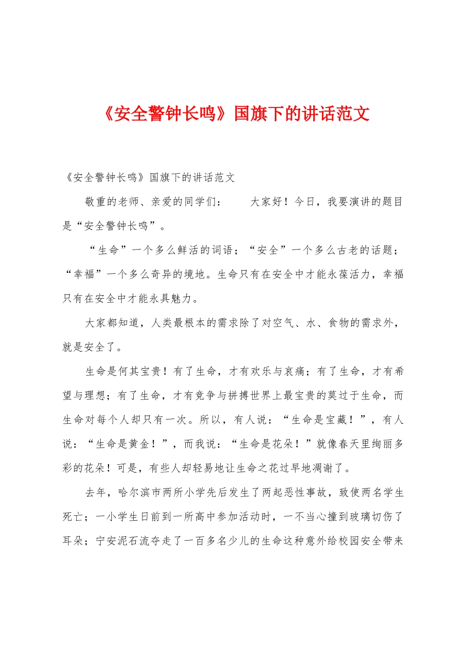 《安全警钟长鸣》国旗下的讲话范文_第1页