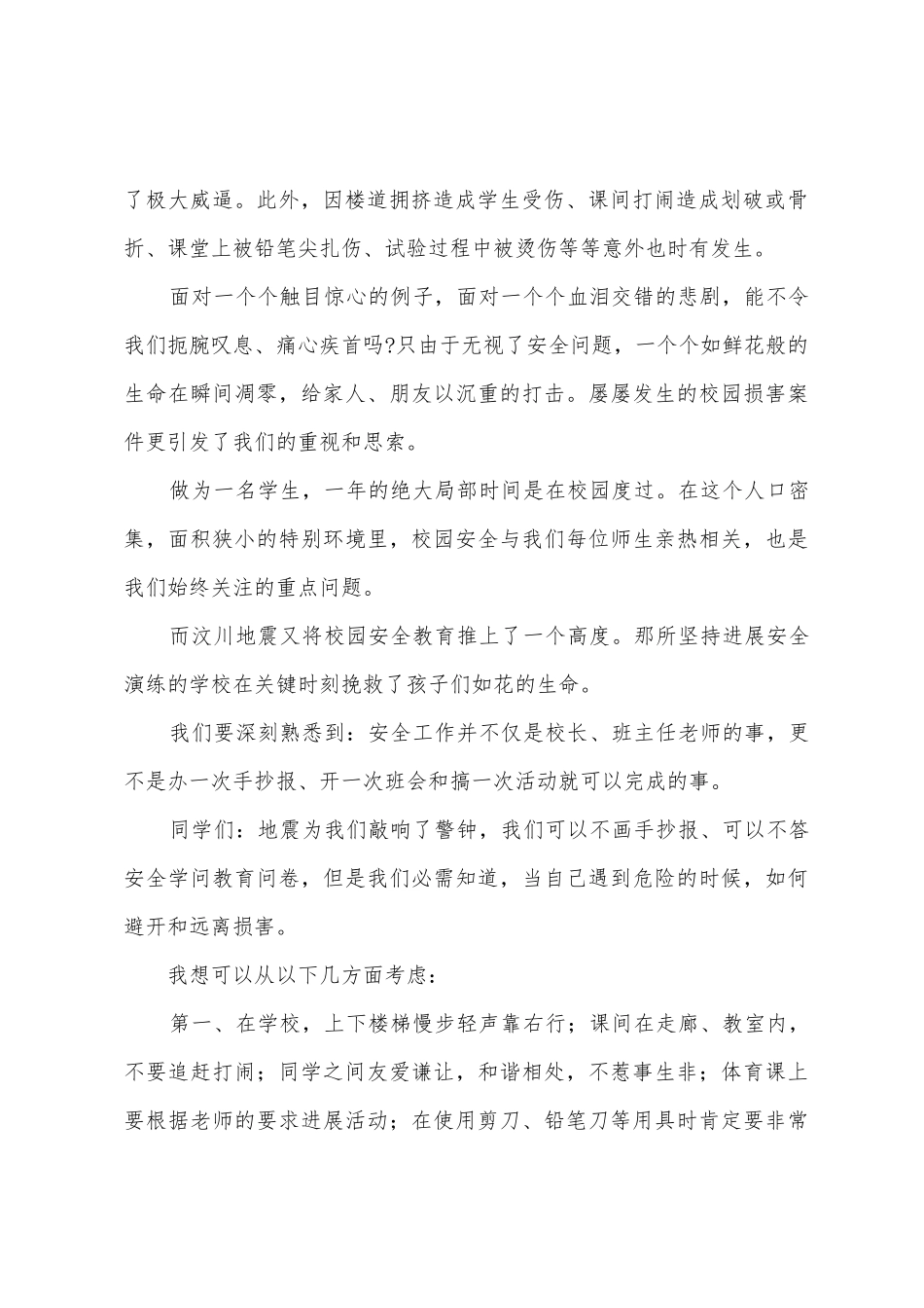 《安全警钟长鸣》国旗下的讲话范文_第2页