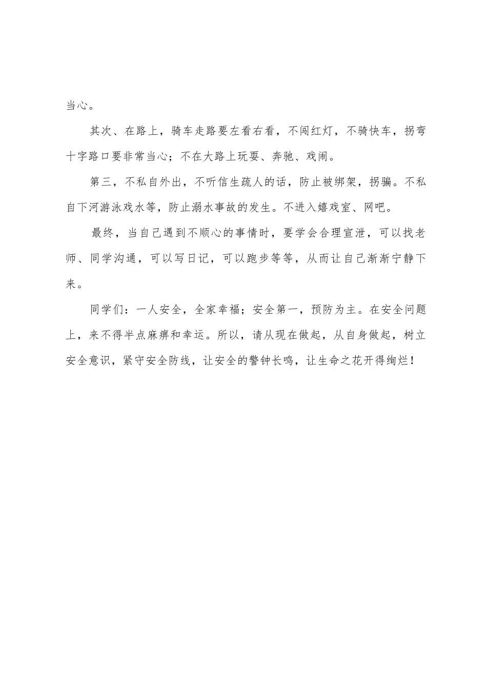 《安全警钟长鸣》国旗下的讲话范文_第3页