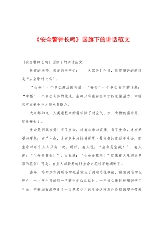《安全警钟长鸣》国旗下的讲话范文