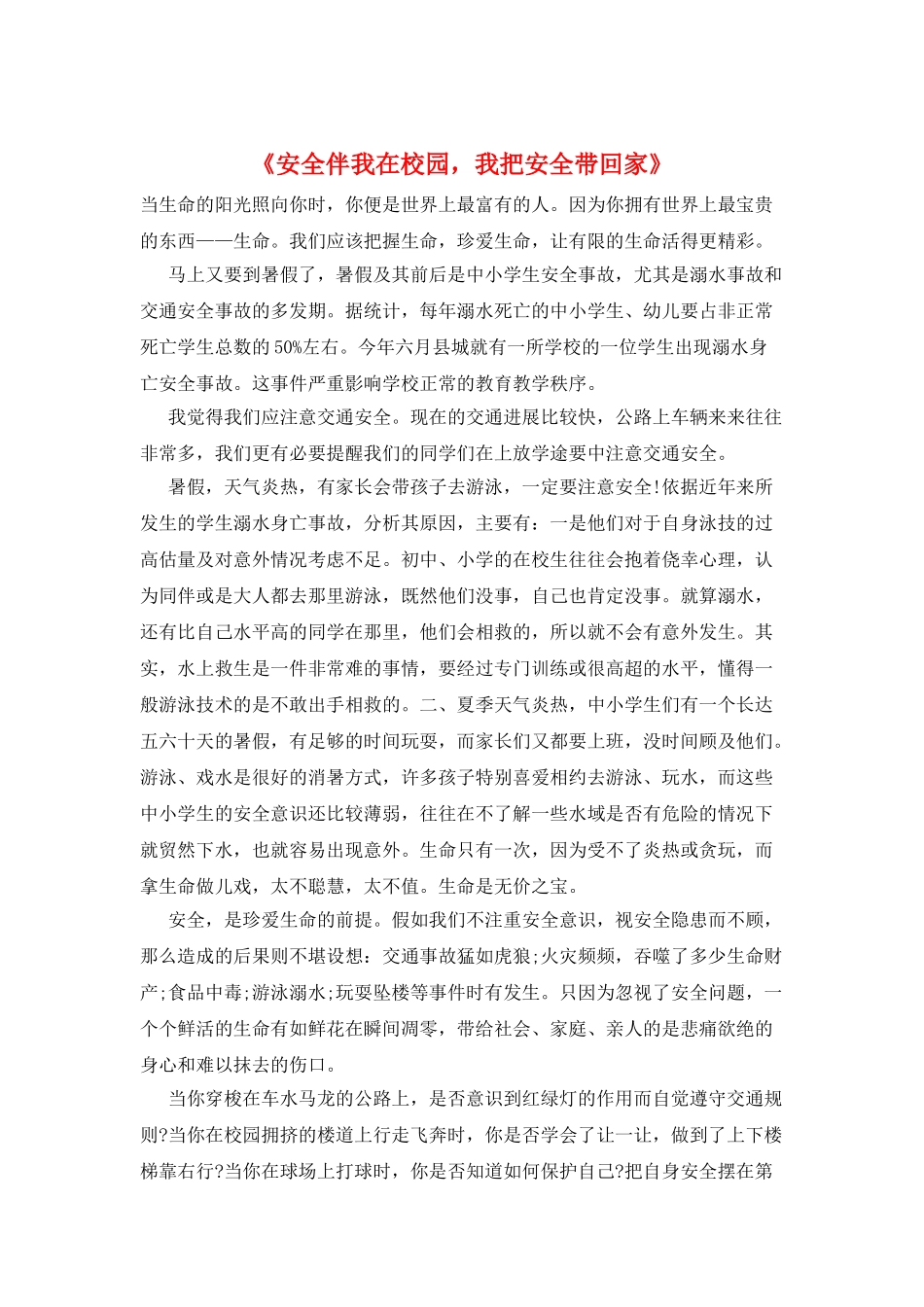 《安全伴我在校园-我把安全带回家》_第1页