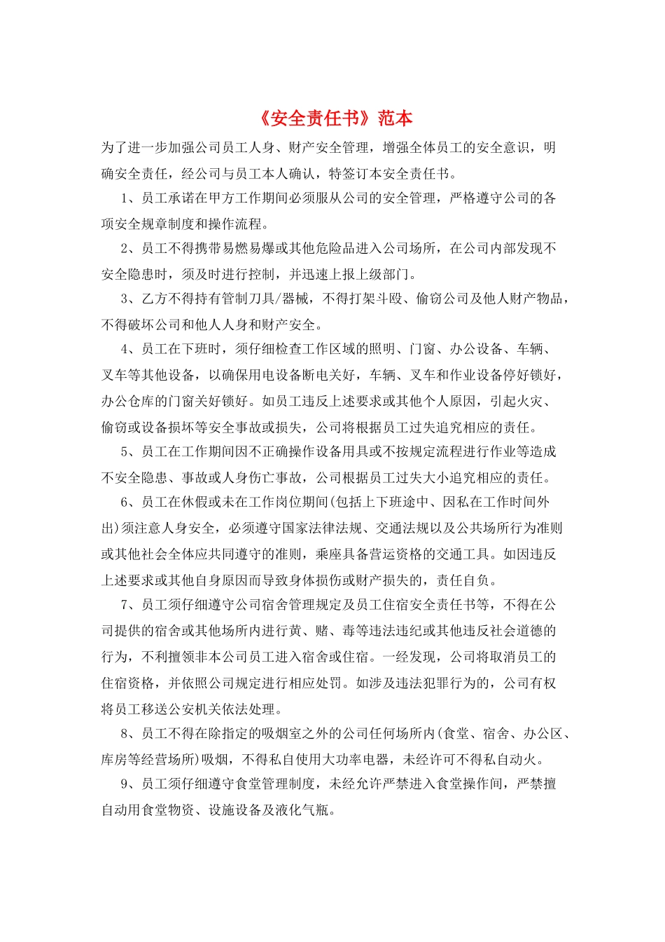 《安全责任书》范本_第1页