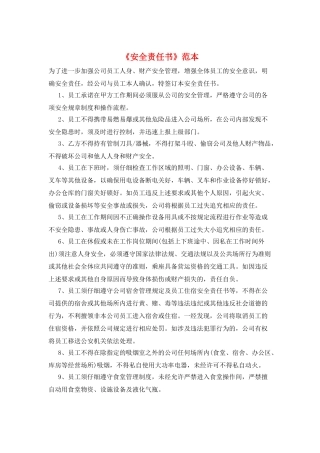 《安全责任书》范本