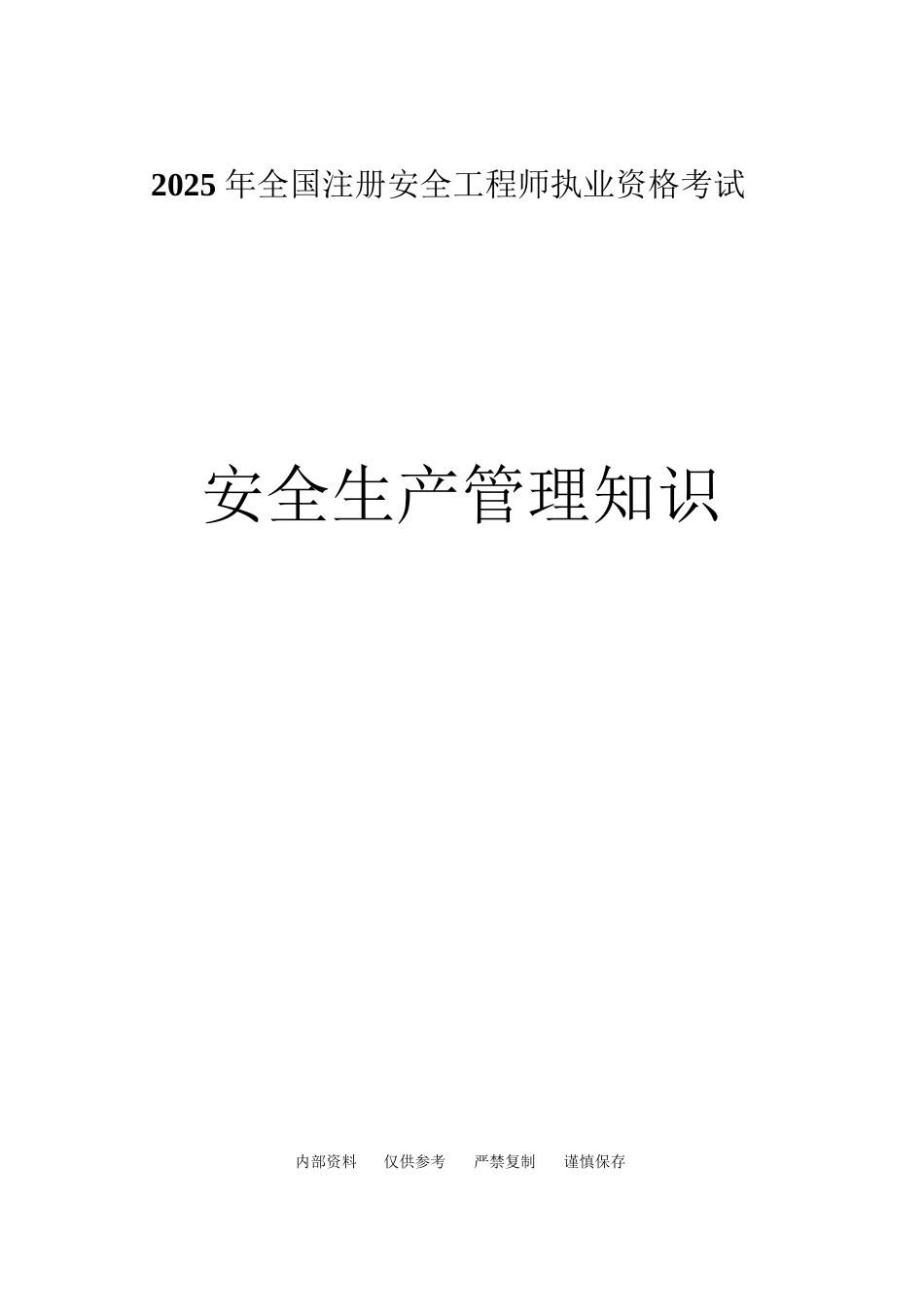 《安全生产管理知识》_第1页