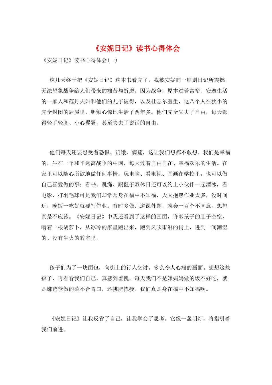 《安妮日记》读书心得体会_第1页